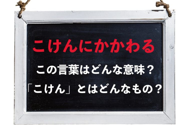 「こけんにかかわる」とはどんな意味？「沽券」とはなんのこと？