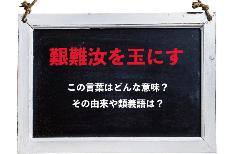 「艱難汝を玉にす」とはどんな意味の言葉？その由来は外国語のことわざにある？！