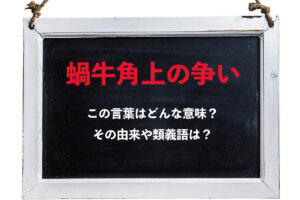 「蝸牛角上の争い」とはどんな意味の言葉？その由来は古代中国の王への進言から！