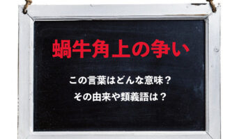 「蝸牛角上の争い」とはどんな意味の言葉?その由来は古代中国の王への進言から!