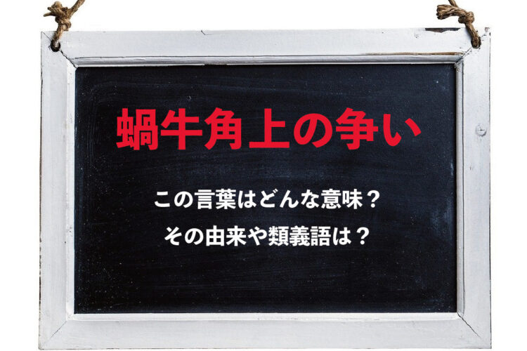 「蝸牛角上の争い」とはどんな意味の言葉？その由来は古代中国の王への進言から！