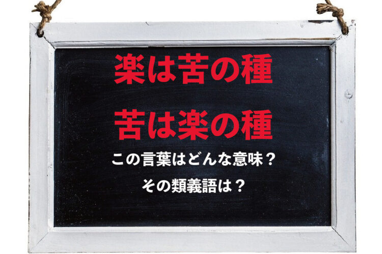 「楽は苦の種、苦は楽の種」とはどんな意味の言葉？その類義語は？
