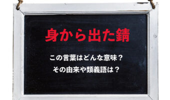 「身から出た錆」とはどんな意味?どんな時に使う言葉?その由来や類義語は?