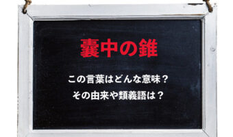 「囊中の錐」とはどんな意味の言葉?その由来や類義語は?