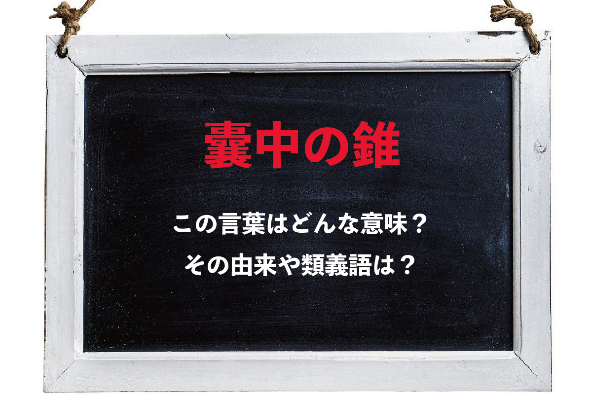 「囊中の錐」とはどんな意味の言葉？その由来や類義語は？