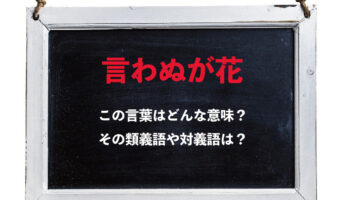「言わぬが花」とはどんな意味の言葉?どんな時に使うべき表現?その類義語や対義語は?