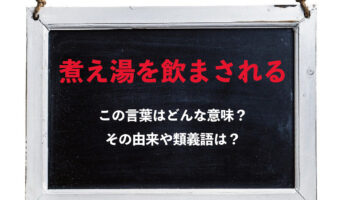 「煮え湯を飲まされる」とはどんな意味?使用する際に必要なある状況とは?!