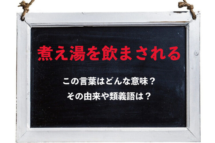 「煮え湯を飲まされる」とはどんな意味？使用する際に必要なある状況とは？！