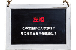「左袒」とはどんな意志をあらわす言葉？その由来は古代中国・前漢の時代にいた忠臣の逸話にあった！