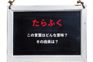たくさん食べることをあらわす際に使う「たらふく」。漢字表記は「鱈腹」だけど、魚のタラは関係あるの？
