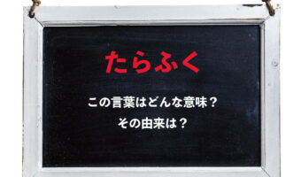 たくさん食べることをあらわす際に使う「たらふく」。漢字表記は「鱈腹」だけど、魚のタラは関係あるの？