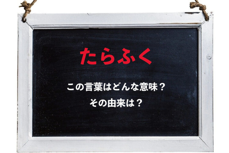 たくさん食べることをあらわす際に使う「たらふく」。漢字表記は「鱈腹」だけど、魚のタラは関係あるの？