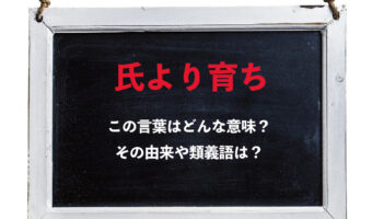「氏より育ち」とはどんな意味の言葉？「氏」とはいったいなんのこと？その類義語は？