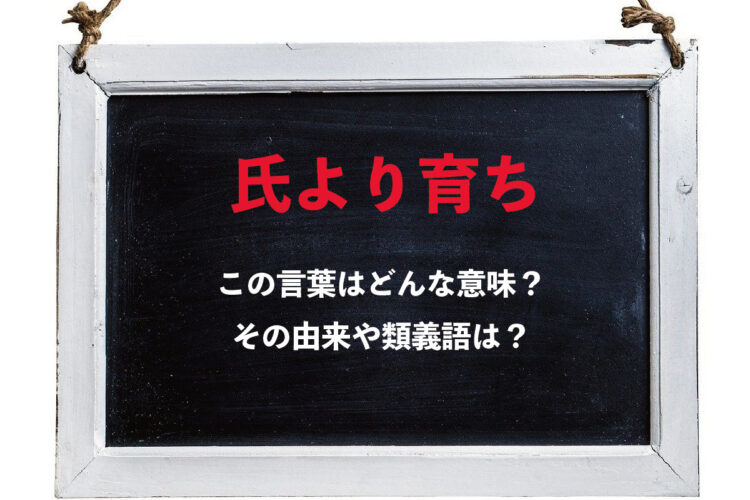 「氏より育ち」とはどんな意味の言葉？「氏」とはいったいなんのこと？その類義語は？