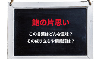 「鮑の片思い」とはどんな意味?鮑が本当に片思いでもしているの??