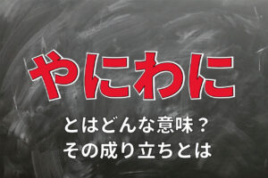 「やにわに」とはどんな意味の言葉？その由来には弓矢が関係する？