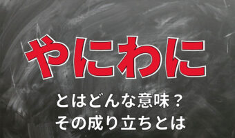 「やにわに」とはどんな意味の言葉?その由来には弓矢が関係する?