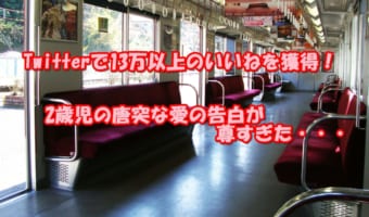 尊すぎる!「ココドコォ?」「尼崎や」からの・・・。電車内で不意にチョコより甘〜い告白をしてくれた2歳の男の子にキュン!【13万いいねオーバー】
