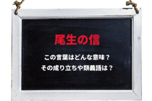 「尾生の信」とはどんな意味の言葉？その由来や類義語は？