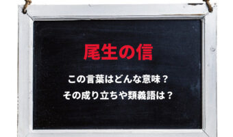 「尾生の信」とはどんな意味の言葉?その由来や類義語は?