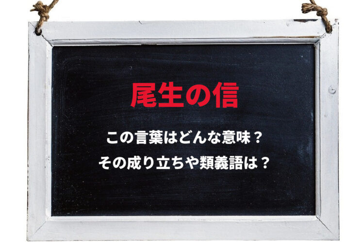 「尾生の信」とはどんな意味の言葉？その由来や類義語は？