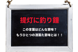 「提灯に釣り鐘」とはどんな意味の言葉？実は洒落でもうひとつ意味がある面白い言葉