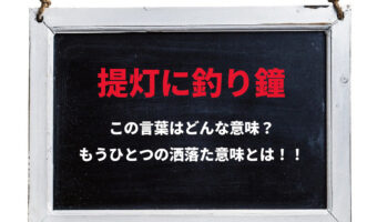 「提灯に釣り鐘」とはどんな意味の言葉?実は洒落でもうひとつ意味がある面白い言葉