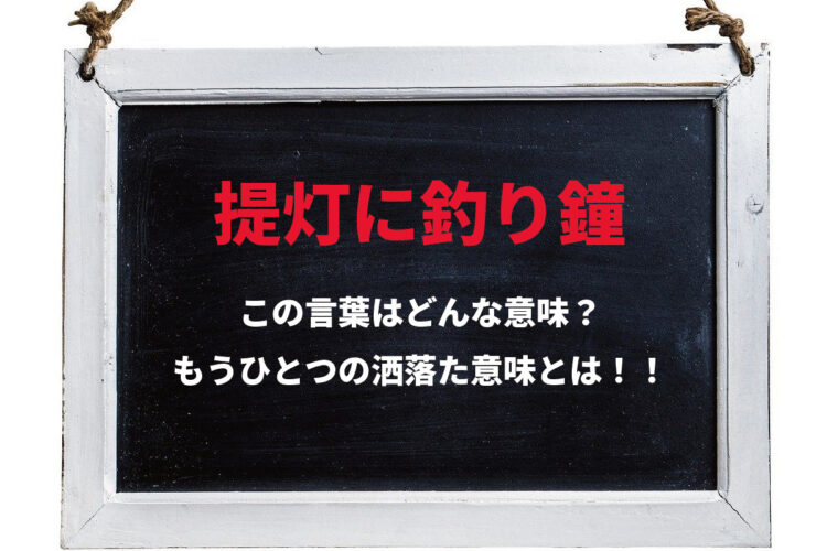 「提灯に釣り鐘」とはどんな意味の言葉？実は洒落でもうひとつ意味がある面白い言葉
