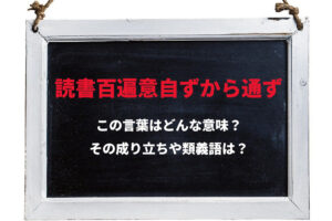 「読書百遍意自ずから通ず」とはどんな意味？その由来や類義語とは？