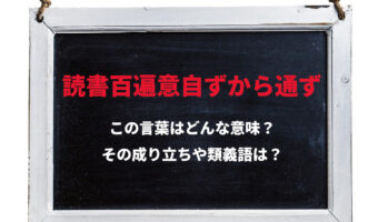 「読書百遍意自ずから通ず」とはどんな意味?その由来や類義語とは?