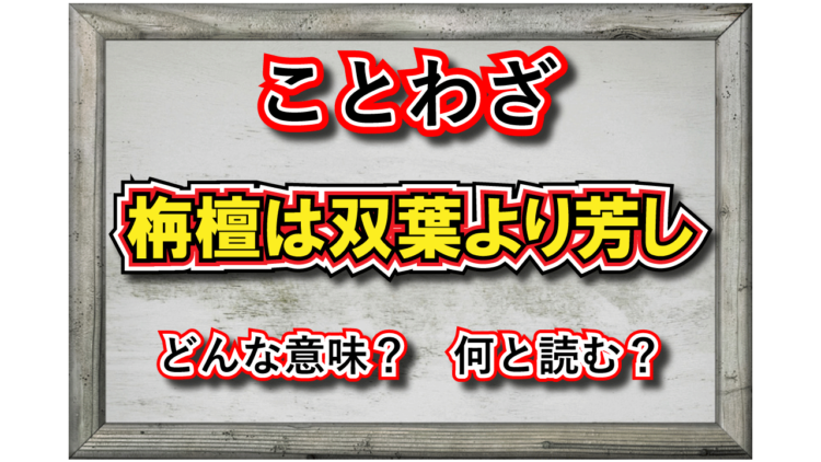 「栴檀は双葉より芳し」とはどういう意味の言葉？「栴檀」とはなんのこと？