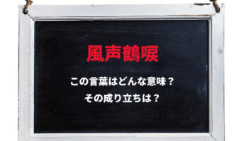 「風声鶴唳」とは、どんな意味の四字熟語?その由来は戦で負けた兵士の心理状況から
