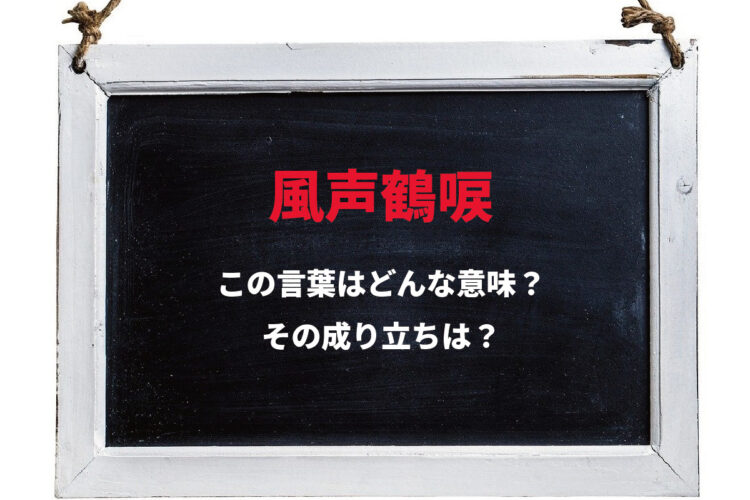 「風声鶴唳」とは、どんな意味の四字熟語？その由来は戦で負けた兵士の心理状況から