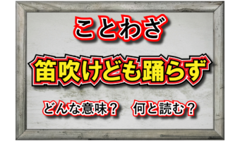 「笛吹けども踊らず」とはどんな意味の言葉?その由来は聖書の一節にあった!