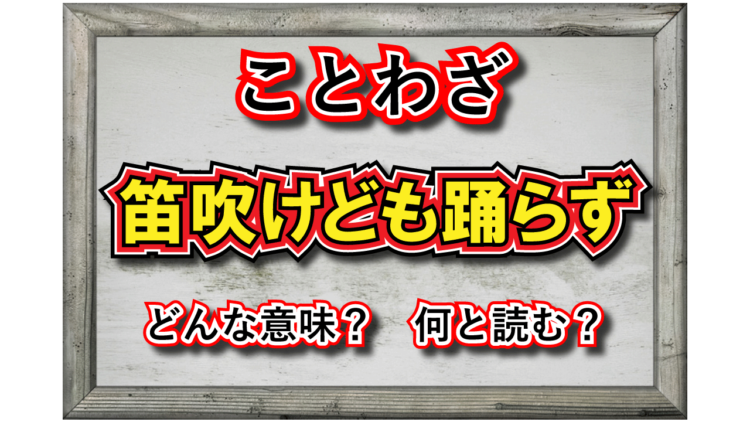 「笛吹けども踊らず」とはどんな意味の言葉？その由来は聖書の一節にあった！