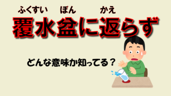 「覆水、盆に返らず」とはどんな意味の言葉？その由来や英語表現は？