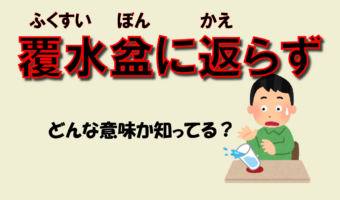 「覆水、盆に返らず」とはどんな意味の言葉?その由来や英語表現は?