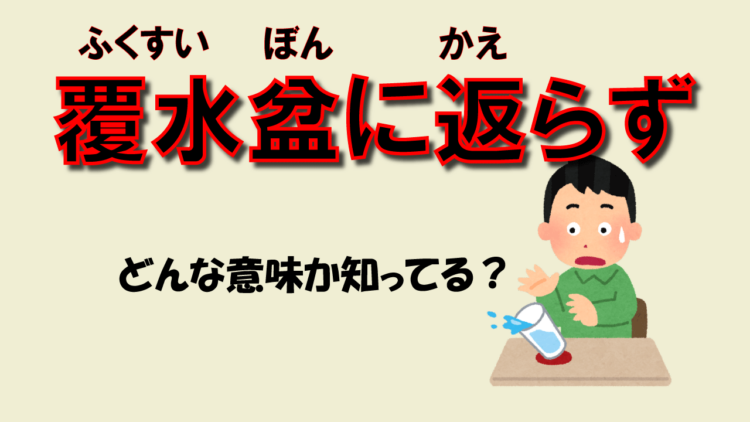 「覆水、盆に返らず」とはどんな意味の言葉？その由来や英語表現は？