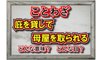 「庇を貸して母屋を取られる」とはどんな意味の言葉？「庇」とはなんのこと？
