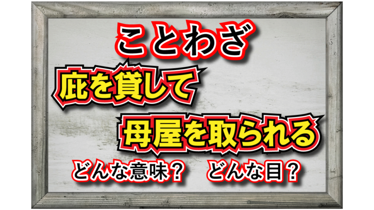 「庇を貸して母屋を取られる」とはどんな意味の言葉？「庇」とはなんのこと？