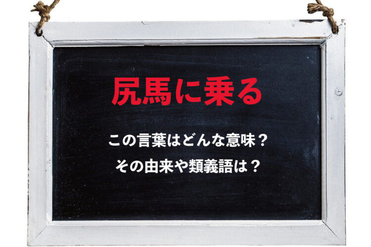 「尻馬に乗る」とはどんな意味の言葉？その由来や類義語は？