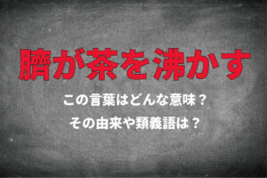 おかしいことの例えとして使われる「臍が茶を沸かす」その意味や由来、類義語は？？