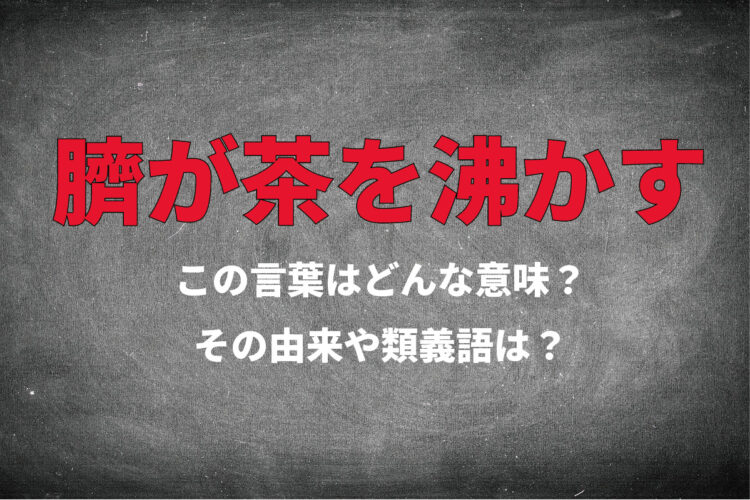 おかしいことの例えとして使われる「臍が茶を沸かす」その意味や由来、類義語は？？