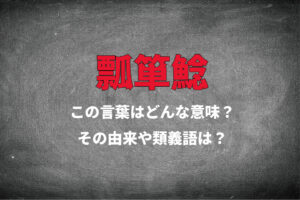 「瓢箪鯰」とはどんな状態をあらわす言葉？その意味や由来に類義語とは？