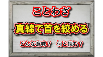 「真綿で首を絞める」とは？どんな意味？その類義語は？