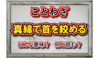 「真綿で首を絞める」とは?どんな意味?その類義語は?