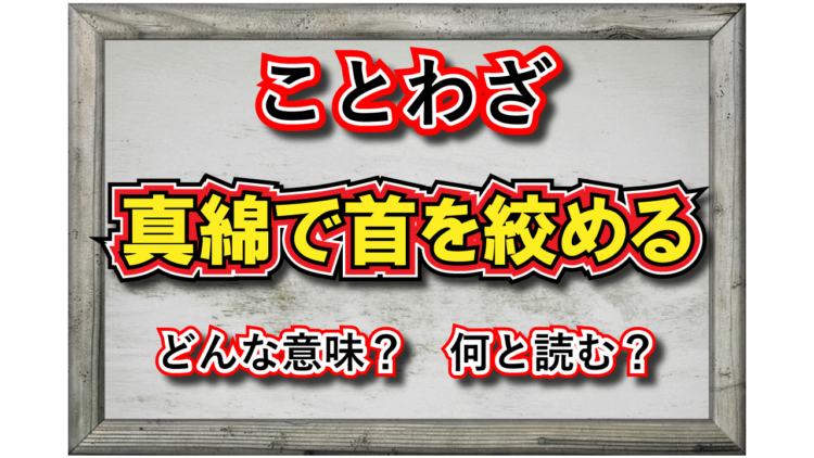 「真綿で首を絞める」とは？どんな意味？その類義語は？