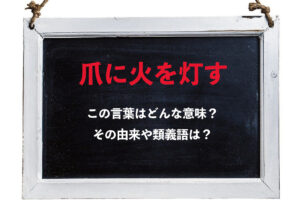 「爪に火を灯す」とはどんな意味の言葉？その類義語は？