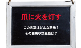 「爪に火を灯す」とはどんな意味の言葉?その類義語は?