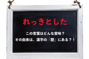 「れっきとした」という言葉の意味は？その語源はとある漢字にあった！